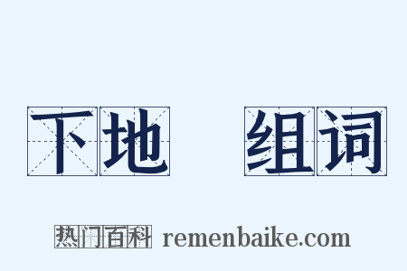下地獄组词是什么意思的图片